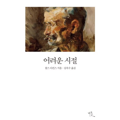 찰스디킨스 - 어려운 시절, 비꽃, 찰스 디킨스 저/김옥수 역