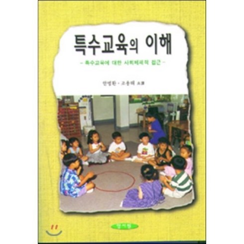 특수교육의 이해, 양서원(박철용), 안병환,조용태 공역