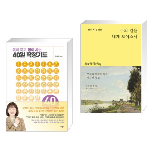 육이 죽고 영이 사는 40일 작정기도 + 헨리 나우웬의 주의 길을 내게 보이소서 (전2권), 규장