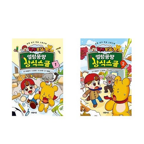 사은품증정1)타키 포오 얼렁뚱땅 상식스쿨 1 2 권세트 전2권 대원키즈