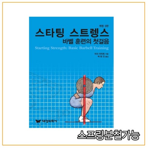 2019년 02월판 스타팅 스트렝스 바벨훈련의 첫걸음 개정3판, 1권으로 （선택시 취소불가）