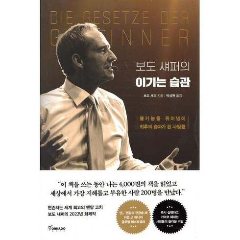 이기는습관 - 보도 섀퍼의 이기는 습관:불가능을 뛰어넘어 최후의 승자가 된 사람들, 보도 섀퍼, 토네이도