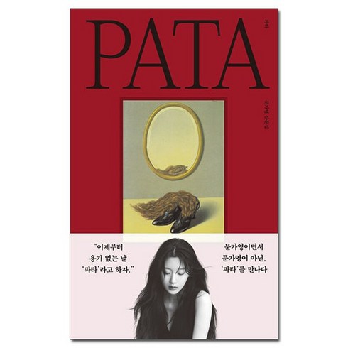 문가영파타 - 파타 PATA - 문가영 산문집 /위즈덤하우스, 없음