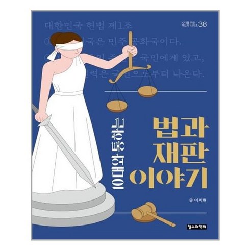 10대와통하는법과재판이야기 - 유니오니아시아 10대와 통하는 법과 재판 이야기 철수와영희, One color | One Size, One color | One Size