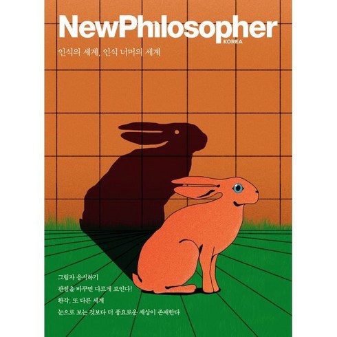 뉴필로소퍼 NewPhilosopher (계간) : Vol.14 [2021] : 인식의 세계 인식 너머의 세계, 바다출판사