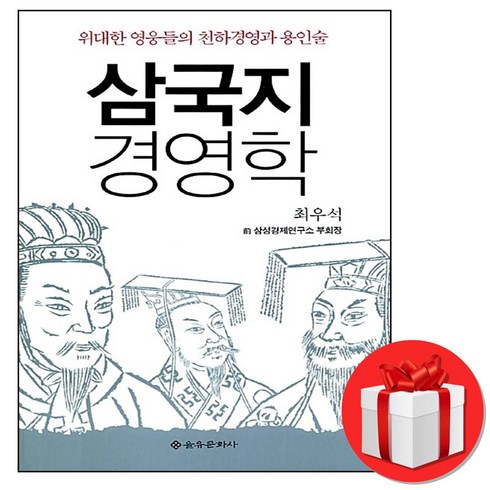 을유문화사] 삼국지 경영학 최우석 (바로출발/증정볼펜), 을유문화사 (증정볼펜)