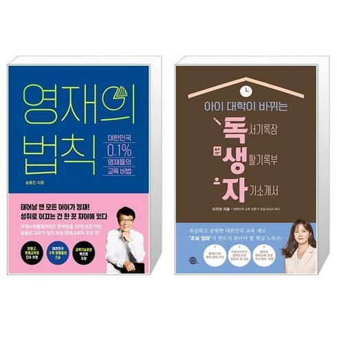 영재의 법칙 + 아이 대학이 바뀌는 독생자 (마스크제공)