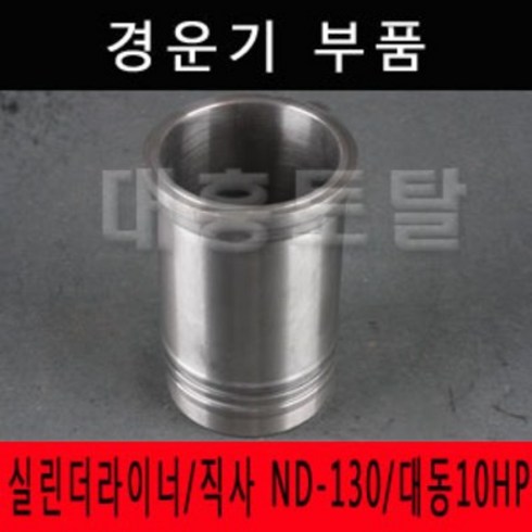 대동경운기 부품 실린더라이너/직사 ND-130/대동10HP/로타리부속/로타리부품/경운기부품/경운기부속/농기계부품, 실린더라이너, 1개