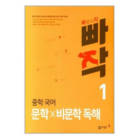 빠작 - 빠작 중학 국어 문학×비문학 독해 1, 국어영역 문학×비문학 독해, 중등 1학년