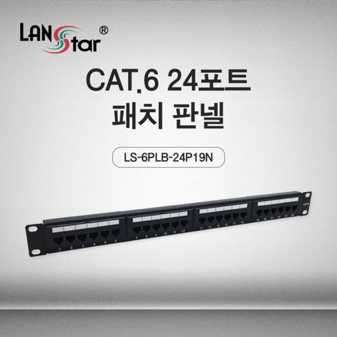 랜스타 CAT.6 24포트 패치판넬 [LS-6PLB-24P19N]