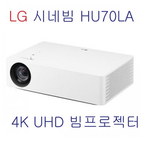 LG 시네빔 HU70LS4K UHD빔 넷플릭스 유투브 WEB OS탑재 WIFI 블루투스, HU70LA