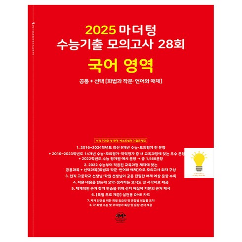 마더텅 2025 수능기출 모의고사 28회 국어 공통+선택(화작 언매) (2025 수능대비) (빨강), 단품, 고등학생