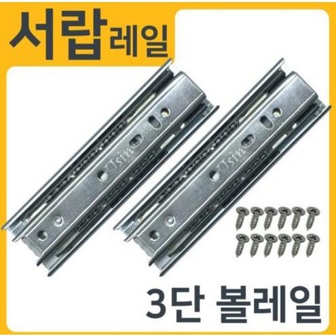 슬라이딩레일 - 3단45폭 광폭 서랍레일 슬라이딩 가구