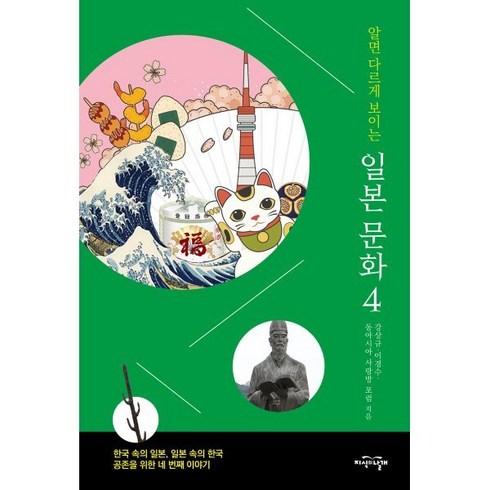 알면 다르게 보이는 일본 문화 4:한국 속의 일본 일본 속의 한국 공존을 위한 네 번째 이야기, 지식의날개, 이경수,강상규,동아시아 사랑방 포럼 공저