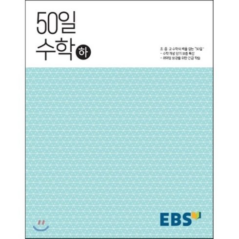 50일수학 - EBS 고교 50일 수학 (하) (2024년용) : 취약점 보완을 위한 긴급 학습, 한국교육방송공사, 수학영역, 고등학생