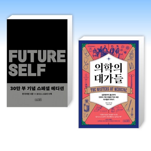 의학의대가들 - (세트) 퓨처 셀프 30만 부 기념 스페셜 에디션 + 의학의 대가들 (전2권)