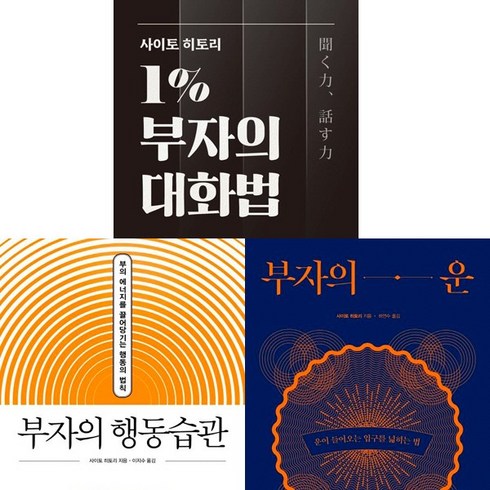 부자의운 - 사이토 히토리 3권세트 - 사이토 히토리 1％ 부자의 대화법 ＋ 부자의 행동습관 ＋ 부자의 운