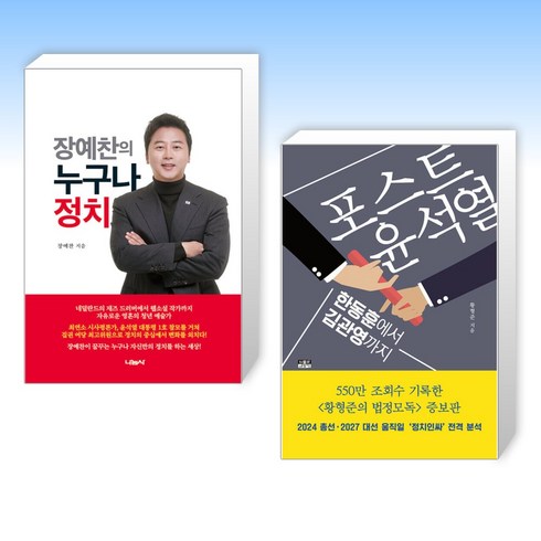 (세트) 장예찬의 누구나 정치 + 포스트 윤석열 (전2권)