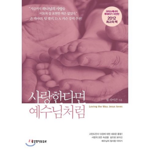 예수님처럼 - 사랑한다면 예수님처럼, 생명의말씀사