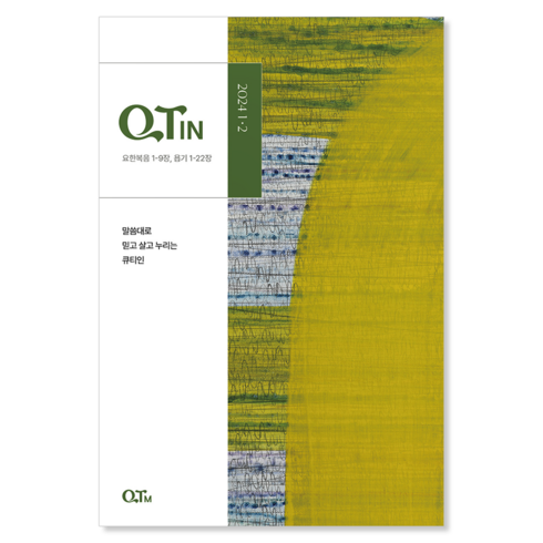 1월 2월 24년 큐티인 일반 큰글 청소년 어린이 새싹 우리들교회 김양재 큐티엠 QTM, 청장년 큐티인