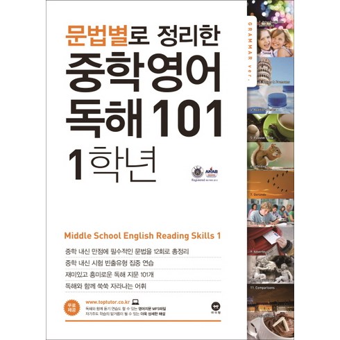 마더텅 문법별로 정리한 중학 영어 독해 101, 중등 1학년