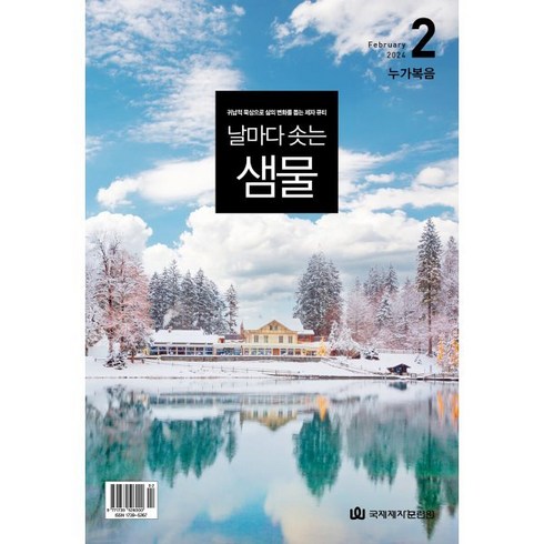 날마다 솟는 샘물 (월간) : 2월 [2024], 국제제자훈련원(DMI), 편집부