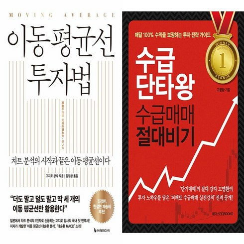 수급단타왕 - 하나북스퀘어 이동 평균선 투자법+수급단타왕 수급매매 절대비기-전2권