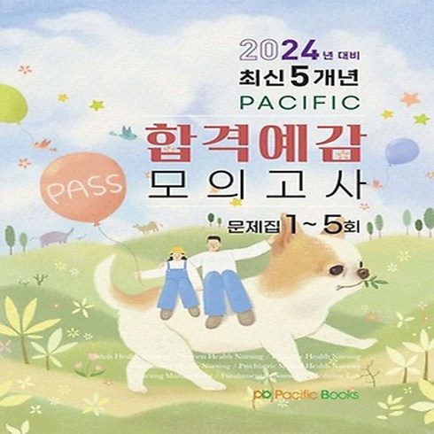NSB9791191455793 새책-스테이책터 [2024년 대비 최신 10개년 Pacific 합격예감 모의고사 (문제집 1-5회)] ---퍼시픽북스-퍼시, 2024년 대비 최신 10개년 Pacific 합격예감