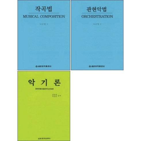 관현악법 / 작곡법 / 악기론 (선택구매) 세광음악출판사