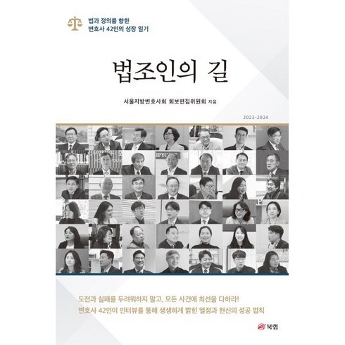 좋은변론좋은변호사 - 법조인의 길:법과 정의를 향한 변호사 42인의 성장 일기, 북랩, 서울지방변호사회 화보편집위원회 저