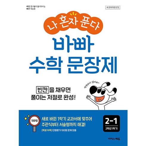 나혼자푼다!수학문장제2학년1학기(2023년용) - 나 혼자 푼다 바빠 수학 문장제 2-1 (2024) 초등 2학년 1학기, 이지스에듀(이지스퍼블리싱), 수학영역, 초등2학년