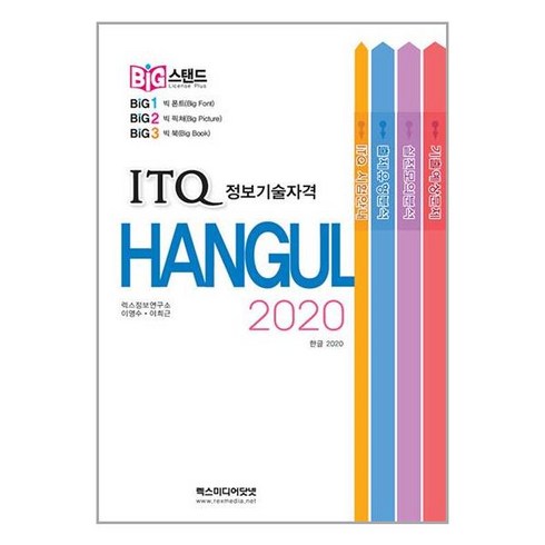 빅스탠드 ITQ 한글 2020 렉스미디어닷넷