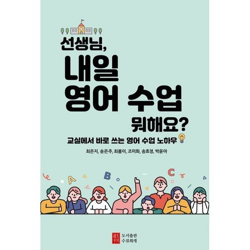 영어회화수업 - 선생님 내일 영어 수업 뭐해요?:교실에서 바로 쓰는 영어 수업 노하우, 도서출판 수류화개, 세종 초등영어교사모임