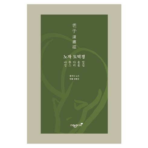 노자도덕경 - 노자 도덕경:아름다운 말 성스러운 길, 마로니에