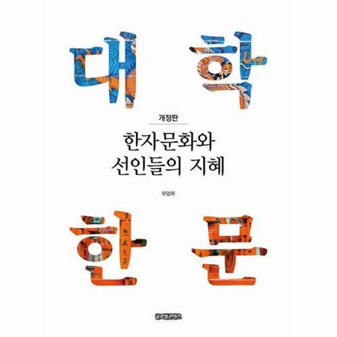 한자문화와 선인들의 지혜-대학한문(개정판), 글로벌콘텐츠, 유임하