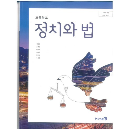고등학교 정치와법 미래엔 이경호 교과서 2023사용 최상급