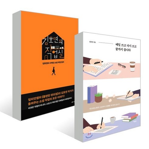 김호연작가 - 김호연 작가 에세이 세트 : 『김호연의 작업실』 + 『매일 쓰고 다시 쓰고 끝까지 씁니다』, 김호연 저, YES24묶음상품-도서