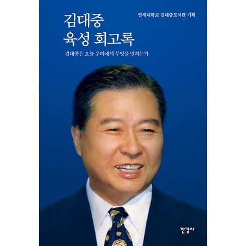 김대중육성회고록 - 김대중 육성 회고록 : 김대중은 오늘 우리에게 무엇을 말하는가, 한길사, 연세대학교 김대중도서관 기획