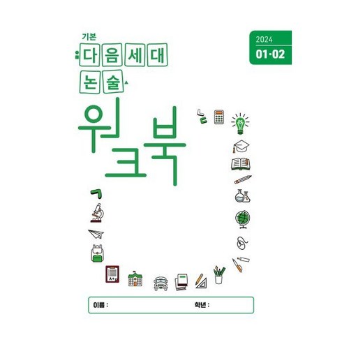 다음세대논술 워크북(2024년 1/2월호), 다음세대에듀