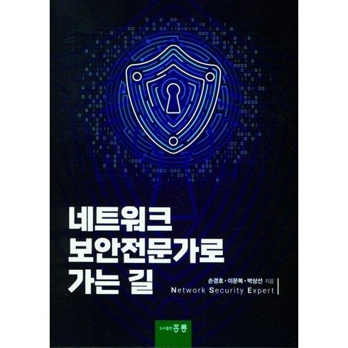 네트워크 보안전문가로 가는 길, 손경호, 홍릉