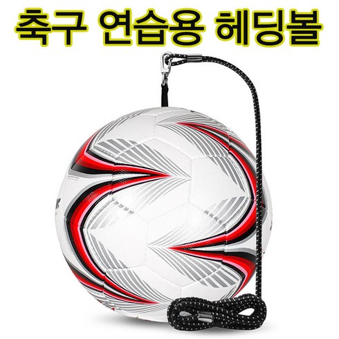 줄달린 축구공 헤딩연습 나홀로축구 킥연습 축구훈련볼 회전시 꼬임방지
