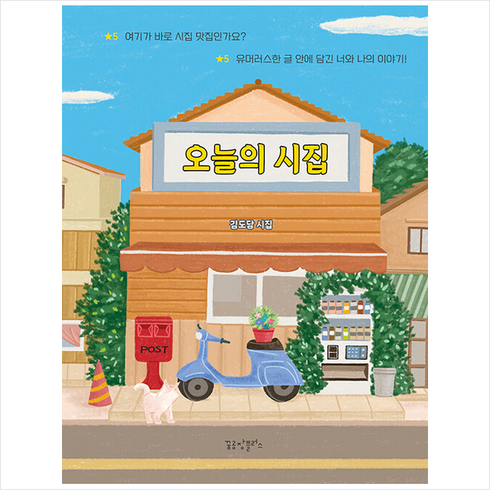 오늘의 시집 + 미니수첩 증정, 김도담, 꿈공장플러스