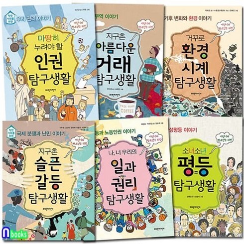 [전집] 착한 사회를 위한 탐구생활 세트/전6권/지구촌슬픈갈등탐구생활.일과권리.인권.거꾸로환경시계.아름다운거래.소녀소년평등, 파란자전거(전집)