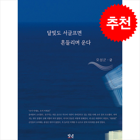 말그릇 - 달빛도 서글프면 흔들리며 운다 + 쁘띠수첩 증정, 말그릇, 오성군