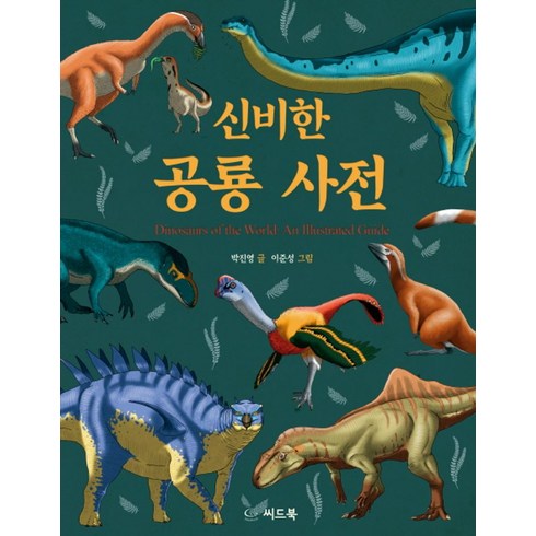 신비한 공룡 사전, 씨드북