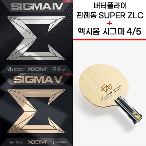 버터플라이 판젠동 SUPER ZLC + 엑시옴 시그마4 / 시그마5 조합 (사은품 증정), FL, 시그마4+시그마5