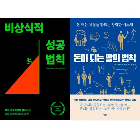 돈이되는말의법칙 - 간다 마사노리 2권세트 - 비상식적 성공 법칙 ＋ 돈이 되는 말의 법칙