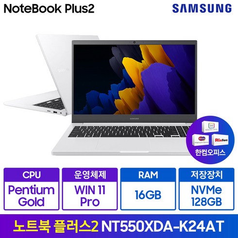 삼성전자 노트북 플러스2 NT550XDA-K24AT 한컴오피스 (펜티엄 39.6cm Win11Pro RAM 8/16GB NVMe 128/256GB 15.6형 화이트/그레이), NT550XDA-K24A, WIN11 Pro, 16GB, 128GB, 펜티엄, 퓨어 화이트(A-K24AT)