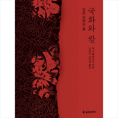국화와 칼 + 쁘띠수첩 증정, 루스베네딕트