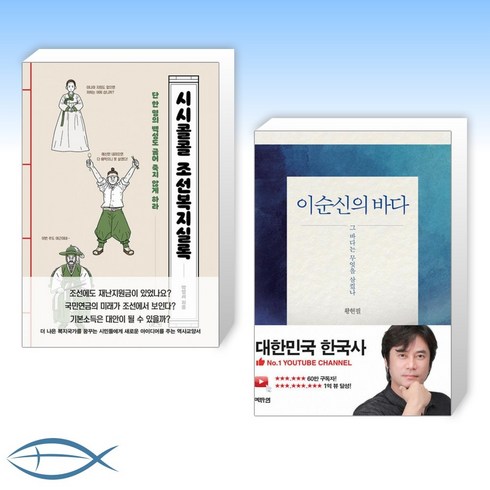 시시콜콜조선복지실록 - [오늘의 역사] 시시콜콜 조선복지실록 + 이순신의 바다 (전2권)